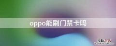 oppo能刷门禁卡吗