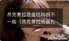 昂克赛拉底盘扎实吗 昂克赛拉底盘结构很不一般