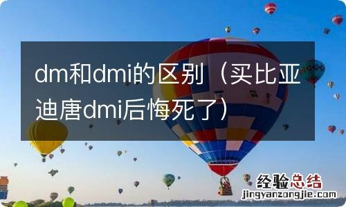 买比亚迪唐dmi后悔死了 dm和dmi的区别