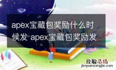 apex宝藏包奖励什么时候发 apex宝藏包奖励发放