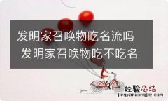 发明家召唤物吃名流吗 发明家召唤物吃不吃名流