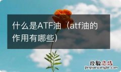 atf油的作用有哪些 什么是ATF油