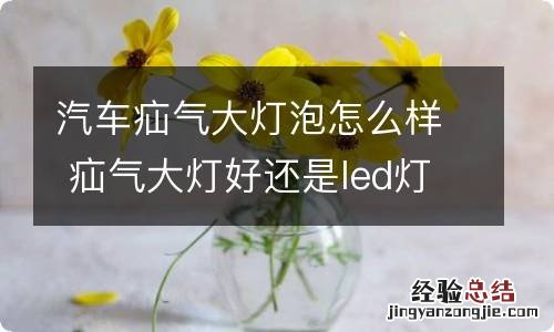 汽车疝气大灯泡怎么样 疝气大灯好还是led灯好