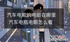 汽车电瓶的电眼在哪里 汽车电瓶电眼怎么看