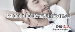 1MORE E1004BA耳机指示灯说明