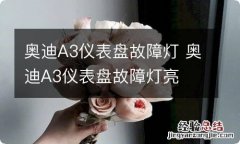 奥迪A3仪表盘故障灯 奥迪A3仪表盘故障灯亮