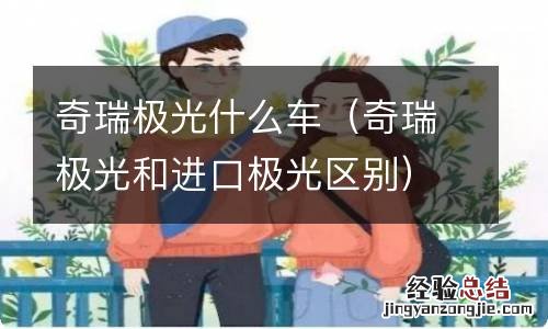 奇瑞极光和进口极光区别 奇瑞极光什么车