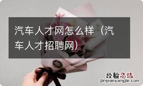 汽车人才招聘网 汽车人才网怎么样
