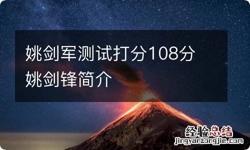 姚剑军测试打分108分 姚剑锋简介