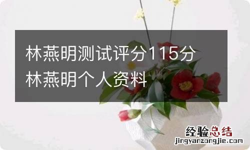 林燕明测试评分115分 林燕明个人资料