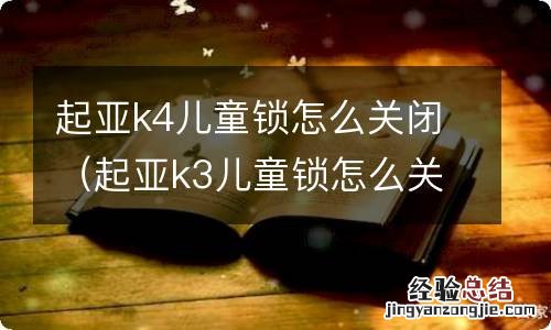 起亚k3儿童锁怎么关闭 起亚k4儿童锁怎么关闭