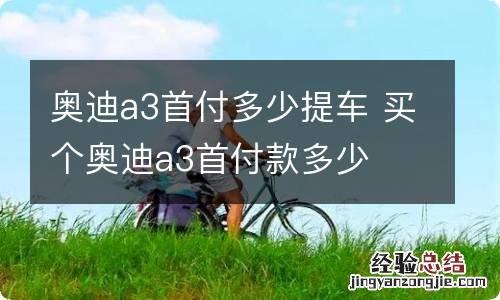 奥迪a3首付多少提车 买个奥迪a3首付款多少