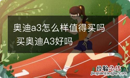 奥迪a3怎么样值得买吗 买奥迪A3好吗