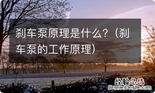 刹车泵的工作原理 刹车泵原理是什么?