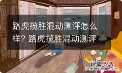 路虎揽胜混动测评怎么样? 路虎揽胜混动测评怎么样知乎