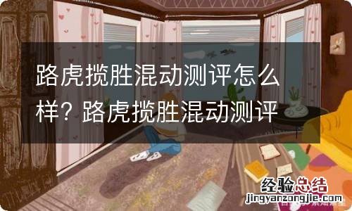 路虎揽胜混动测评怎么样? 路虎揽胜混动测评怎么样知乎