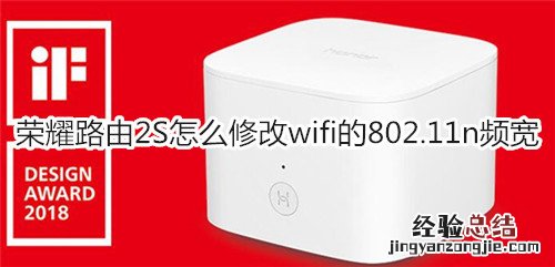 荣耀路由2S怎么修改wifi的802.11n频宽