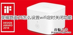 荣耀路由2S怎么设置wifi定时关闭功能