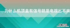 为什么机顶盒有信号就是电视出不来图像