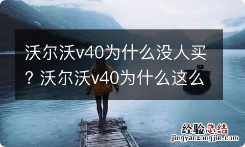 沃尔沃v40为什么没人买? 沃尔沃v40为什么这么贵