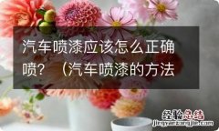 汽车喷漆的方法和技巧 汽车喷漆应该怎么正确喷？