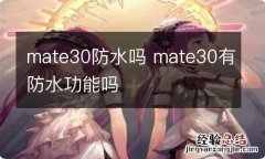 mate30防水吗 mate30有防水功能吗