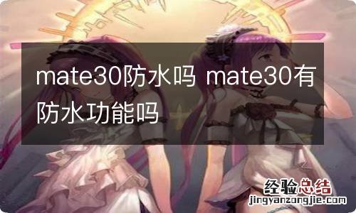 mate30防水吗 mate30有防水功能吗