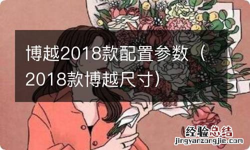 2018款博越尺寸 博越2018款配置参数