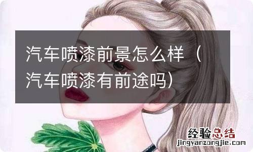 汽车喷漆有前途吗 汽车喷漆前景怎么样