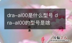 dra-al00是什么型号 dra-al00的型号是啥