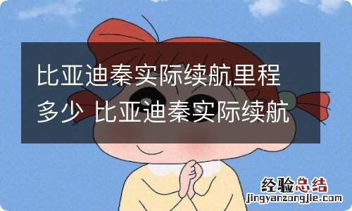 比亚迪秦实际续航里程多少 比亚迪秦实际续航里程多少公里