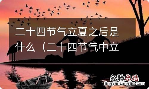 二十四节气中立夏之后是什么 二十四节气立夏之后是什么