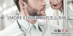 1MORE E1004BA耳机怎么充电