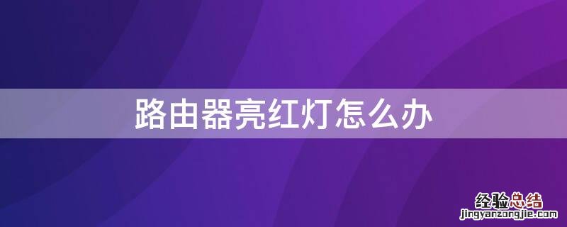 路由器亮红灯怎么办