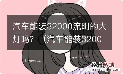 汽车能装32000流明的大灯吗 汽车能装32000流明的大灯吗？