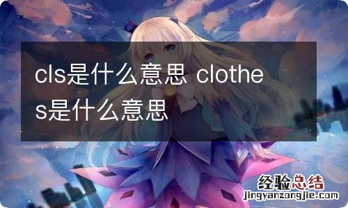 cls是什么意思 clothes是什么意思