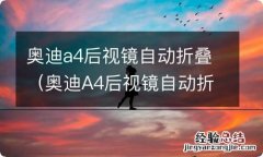 奥迪A4后视镜自动折叠设置 奥迪a4后视镜自动折叠