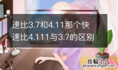 速比3.7和4.11那个快 速比4.111与3.7的区别