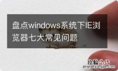 盘点windows系统下IE浏览器七大常见问题