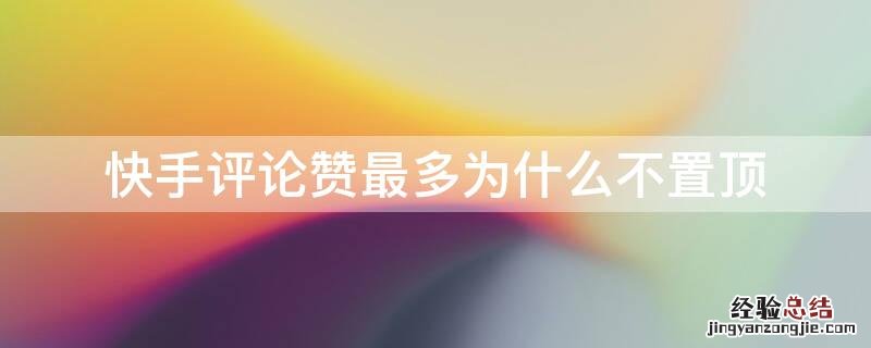 快手评论赞最多为什么不置顶
