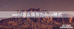 word怎么保存为docx格式