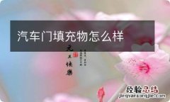 汽车门填充物怎么样