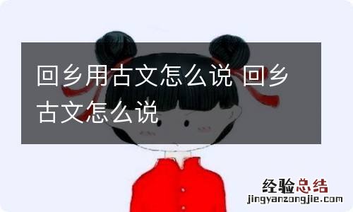 回乡用古文怎么说 回乡古文怎么说