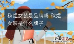 秋煜女装是品牌吗 秋煜女装是什么牌子