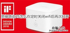 荣耀路由2S怎么在定时关闭wifi后再次打开