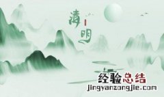 清明节当天能上坟吗 清明节当天能不能上坟