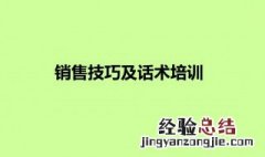 销售谈判技巧和话术PPT 销售谈判技巧和话术