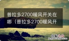 普拉多2700暖风开关在哪个位置 普拉多2700暖风开关在哪