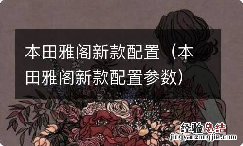 本田雅阁新款配置参数 本田雅阁新款配置