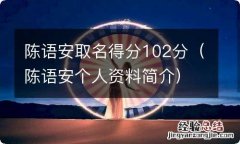 陈语安个人资料简介 陈语安取名得分102分